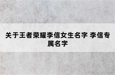 关于王者荣耀李信女生名字 李信专属名字